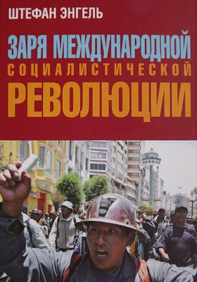 Заря международной социалистической революции